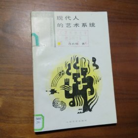 现代人的艺术系统