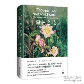 森林之花:玛格丽特·米的植物学笔记:the botanical art of margaret mee 9787535694898 (英)玛格丽特·米著 湖南美术出版社