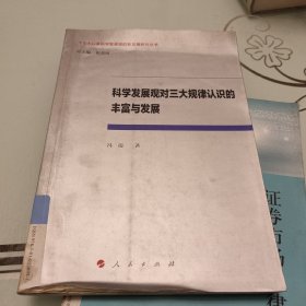 科学发展观对三大规律认识的丰富与发展