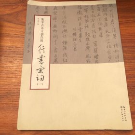 集字古诗文创作辑：行书宋词（一）