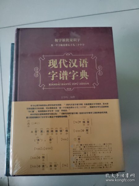 现代汉语字谱字典