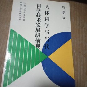 人体科学与当代科学技术发展纵横观