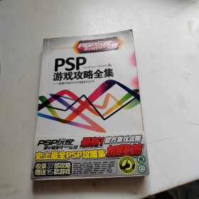 PSP玩家第12辑增刊《PSP游戏攻略全集》