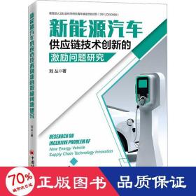 新能源汽車供應(yīng)鏈技術(shù)創(chuàng)新的激勵(lì)問(wèn)題研究 經(jīng)濟(jì)理論、法規(guī) 劉叢