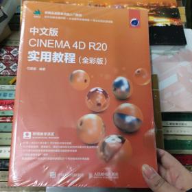 中文版CINEMA4DR20实用教程（全彩版）