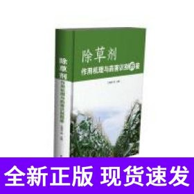 除草剂作用机理与药害识别图鉴