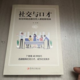 社交与口才:在任何场合跟任何人都能聊得来