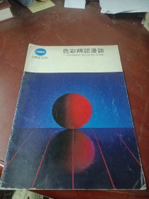 《色彩辨识漫谈》色彩控制是从(感性)到(理性)的飞跃