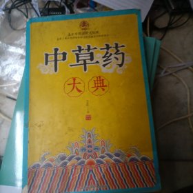 中草药大典