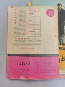 1960年《文学知识》6期，《人民文学》1961年5月刊.1963年6月刊.1964年2月刊，共9本