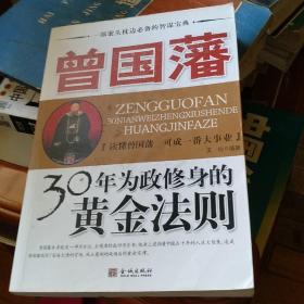 曾国藩30年为政修身的黄金法则