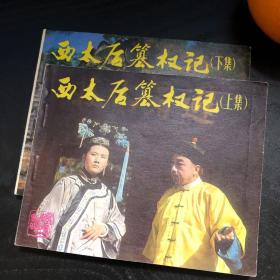 连环画收藏 西太后篡权记（全2册 上下集）1983年1版1次
