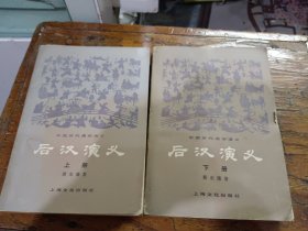后汉演义上下册
