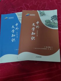 中外文学知识 先秦至唐朝 练习册 AB 花开远方