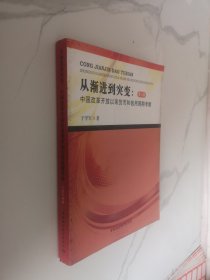 从渐进到突变：中国改革开放以来货币和信用周期考察（第3版）