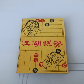 江湖棋势