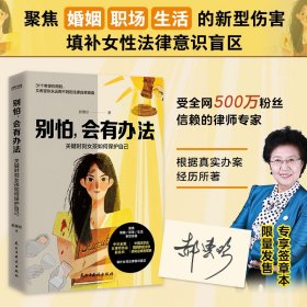 【正版】别怕,会有办法:关键时刻女孩如何保护自己9787513939485