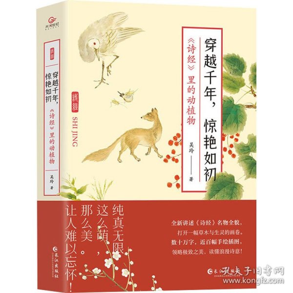 穿越千年，惊艳如初：《诗经》里的动植物（赠明信片3张,裸脊锁线装帧，全彩印刷）