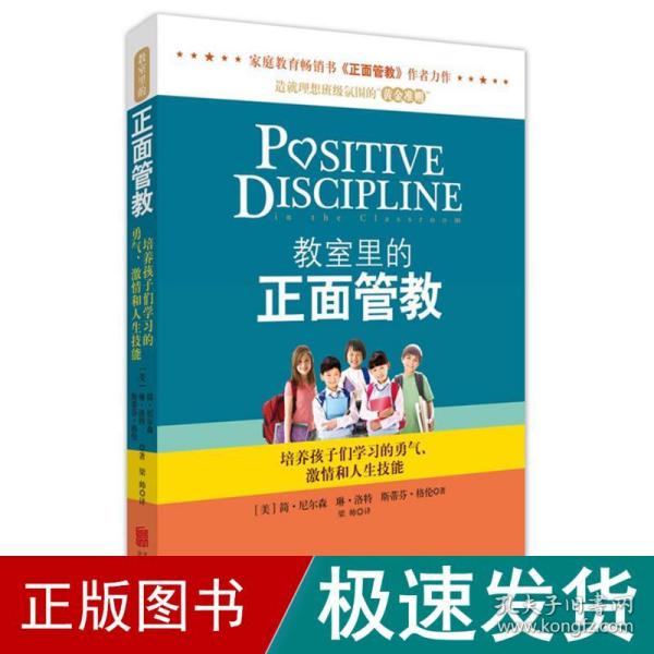 教室里的正面管教：培养孩子们学习的勇气、激情和人生技能