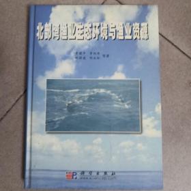 北部湾渔业生态环境与渔业资源 16开 （精装本）