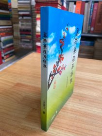 風雨兼程再揚鞭 歲月回想錄