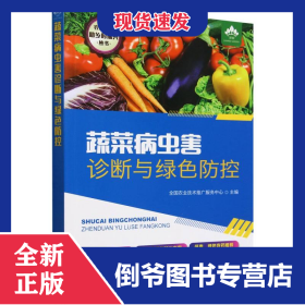 蔬菜病虫害诊断与绿色防控/农家书屋助乡村振兴丛书