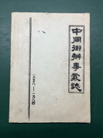 中同街办事处志（1958－1984）16开本150页 新乡市卫滨区