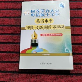 同等学力人员申请硕士学位英语水平全国统一考试应试指导与模拟试题