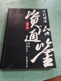 华彬讲透 资治通鉴（第一册）公元前403年——公元前207年