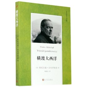 贡布罗维奇小说全集: 横渡大西洋(米兰·昆德拉、约翰·厄普代克推崇的现代派大师，深刻书写现代人的境遇)