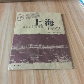 上海1932：城市记忆老地图