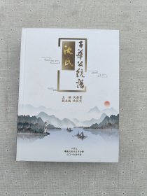 沈氏子华公统谱