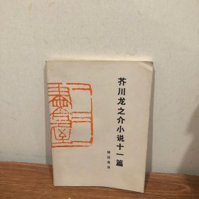 芥川龙之介小说十一篇