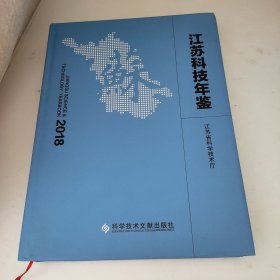 江苏科技年鉴2018