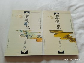 《老残游记》《孽海花》两本1元