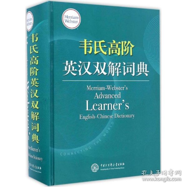 韦氏高阶英汉双解词典 Merriam-Webster’s Advanced Learner’s 