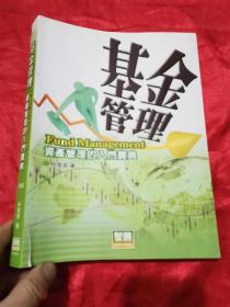 基金管理：資產(chǎn)管理的入門寶典 （16開）