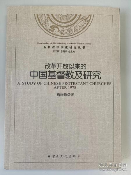 基督教中国化研究丛书：改革开放以来的中国基督教及研究