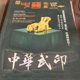 中华武印一传世典藏v|P会员专刊第2期