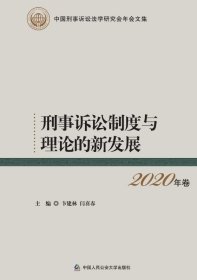 刑事诉讼制度与理论的新发展