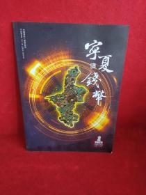 宁夏钱币2022年第1期