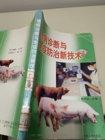 猪病诊断与免疫防治新技术