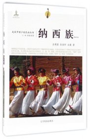 走近中国少数民族丛书--纳西族