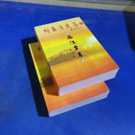 西江歲月（上下）
