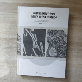 植物病原微生物的电镜学研究及关键技术【签赠本】