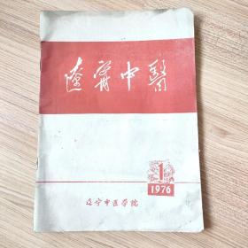 辽宁中医1976年1月