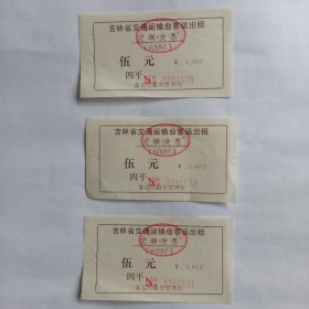 吉林省交通运输业客运出租定额发票（3张）