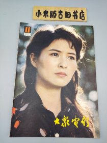 大众电影1982年11