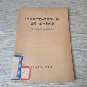 中国共产党历史教学大纲编写中的一些问题