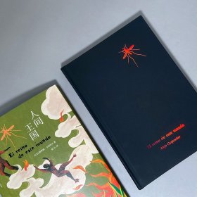 人间王国 9787020165230